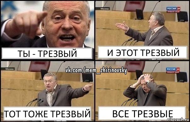 ты - трезвый и этот трезвый тот тоже трезвый все трезвые, Комикс Жирик