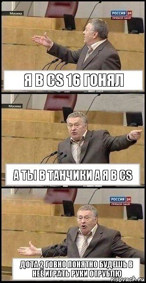 я в cs 16 гонял а ты в танчики а я в cs дота 2 говно понятно будешь в неё играть руки отрублю, Комикс Жириновский разводит руками 3