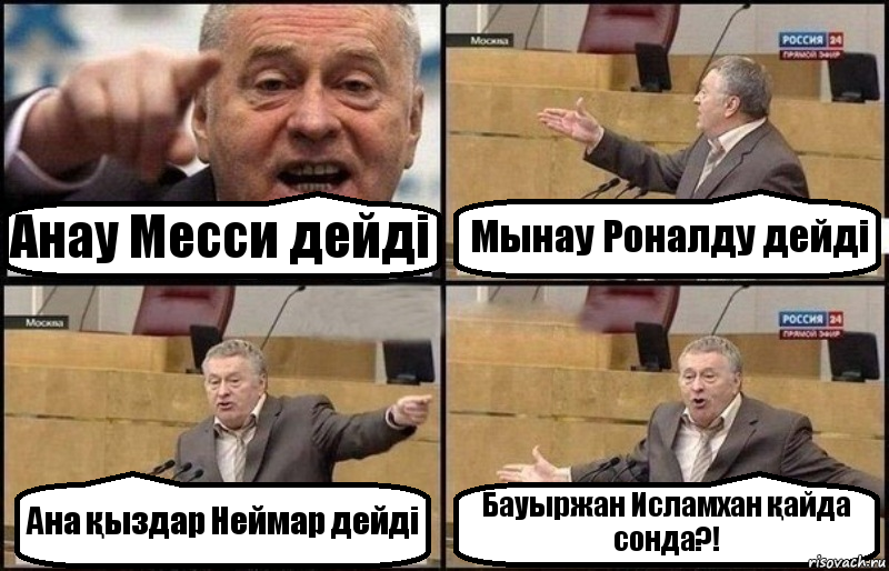 Анау Месси дейді Мынау Роналду дейді Ана қыздар Неймар дейді Бауыржан Исламхан қайда сонда?!, Комикс Жириновский