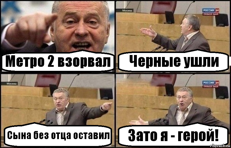 Метро 2 взорвал Черные ушли Сына без отца оставил Зато я - герой!, Комикс Жириновский