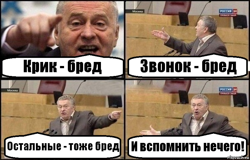 Крик - бред Звонок - бред Остальные - тоже бред И вспомнить нечего!, Комикс Жириновский