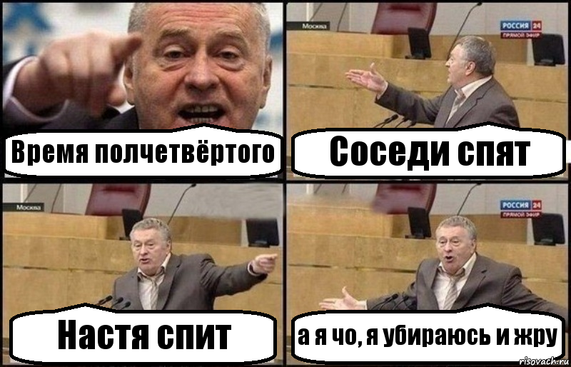 Время полчетвёртого Соседи спят Настя спит а я чо, я убираюсь и жру, Комикс Жириновский