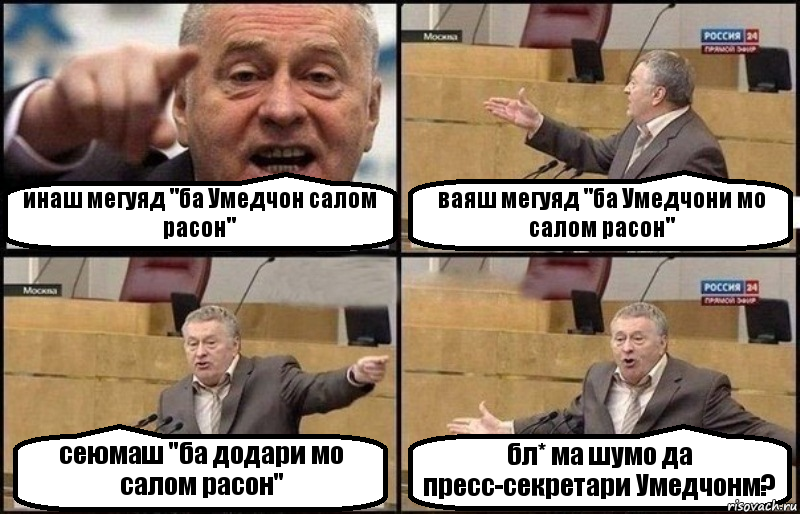 инаш мегуяд "ба Умедчон салом расон" ваяш мегуяд "ба Умедчони мо салом расон" сеюмаш "ба додари мо салом расон" бл* ма шумо да пресс-секретари Умедчонм?, Комикс Жириновский