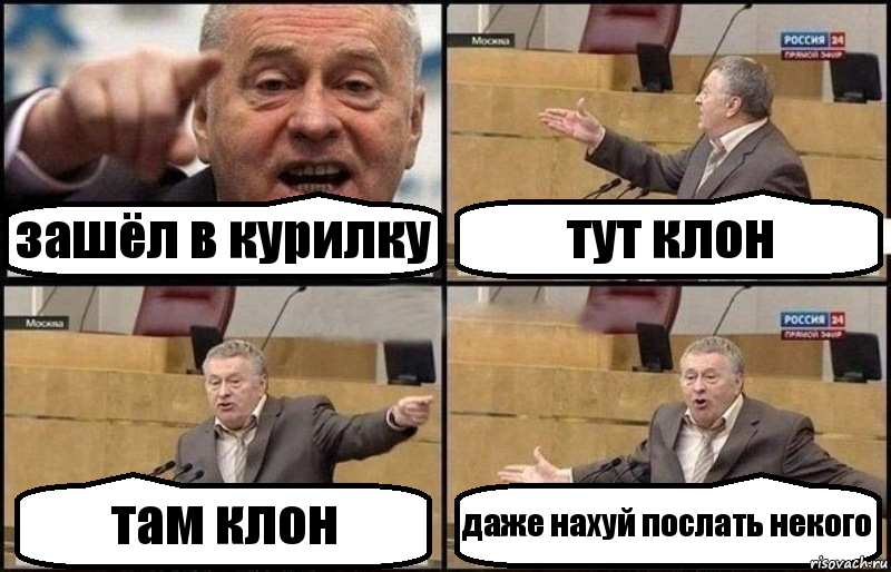 зашёл в курилку тут клон там клон даже нахуй послать некого, Комикс Жириновский