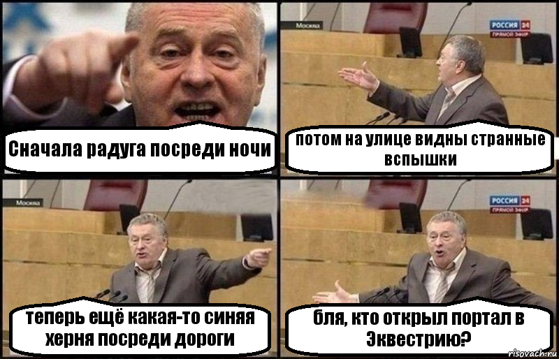 Сначала радуга посреди ночи потом на улице видны странные вспышки теперь ещё какая-то синяя херня посреди дороги бля, кто открыл портал в Эквестрию?, Комикс Жириновский