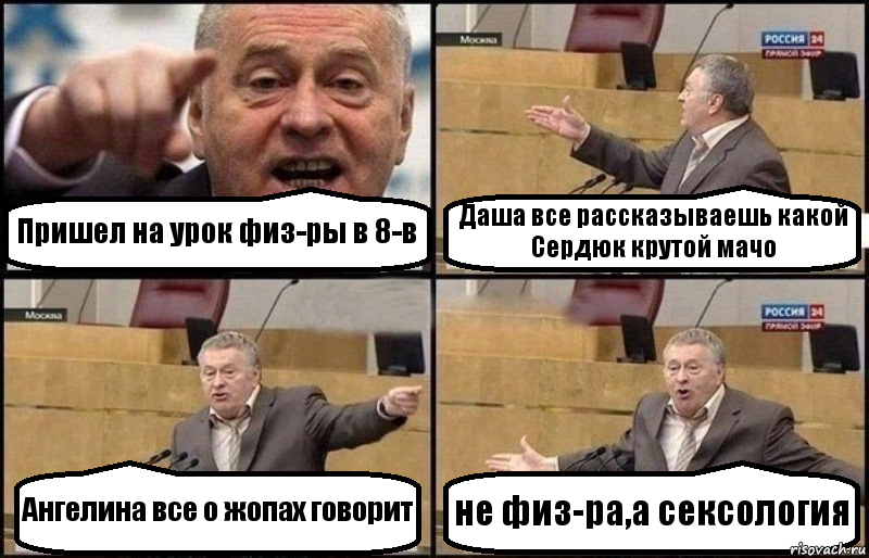 Пришел на урок физ-ры в 8-в Даша все рассказываешь какой Сердюк крутой мачо Ангелина все о жопах говорит не физ-ра,а сексология, Комикс Жириновский