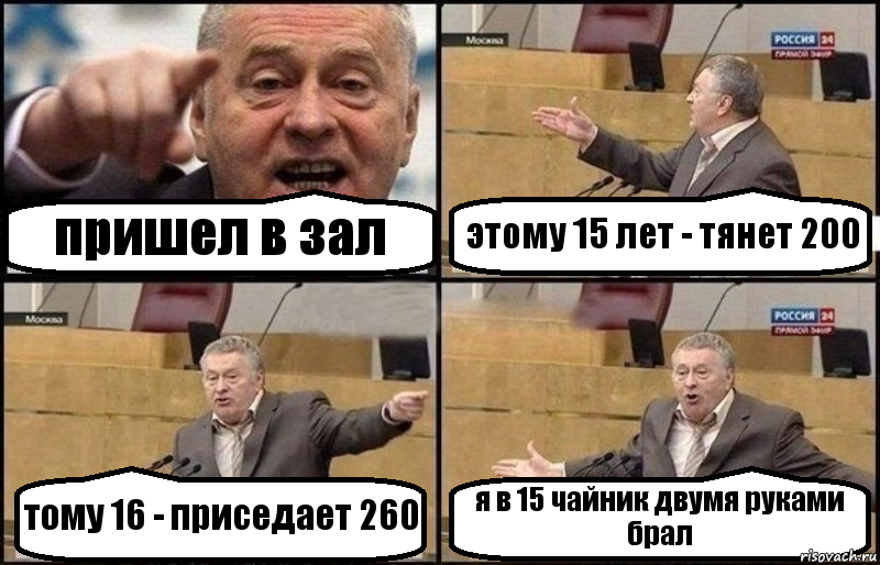 пришел в зал этому 15 лет - тянет 200 тому 16 - приседает 260 я в 15 чайник двумя руками брал, Комикс Жириновский