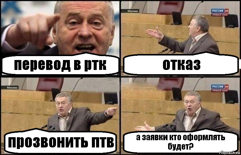 перевод в ртк отказ прозвонить птв а заявки кто оформлять будет?, Комикс Жириновский