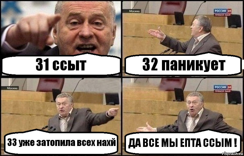 31 ссыт 32 паникует 33 уже затопила всех нахй ДА ВСЕ МЫ ЕПТА ССЫМ !, Комикс Жириновский