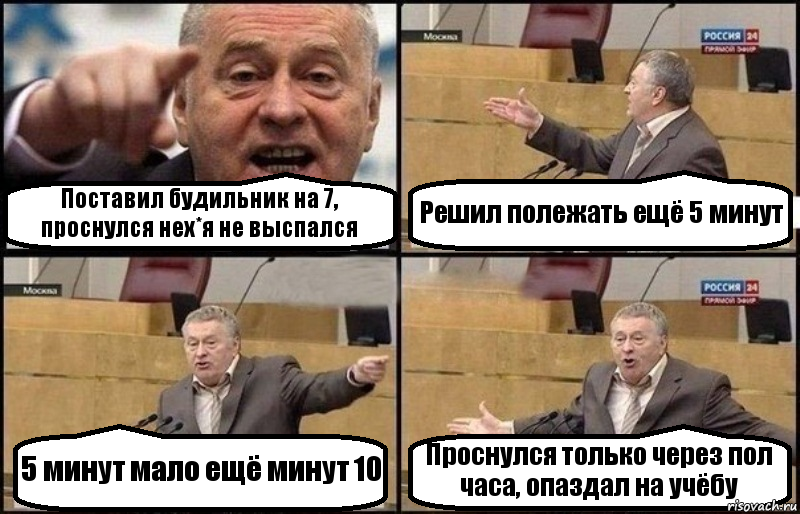 Поставил будильник на 7, проснулся нех*я не выспался Решил полежать ещё 5 минут 5 минут мало ещё минут 10 Проснулся только через пол часа, опаздал на учёбу, Комикс Жириновский