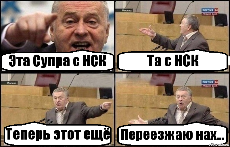 Эта Супра с НСК Та с НСК Теперь этот ещё Переезжаю нах..., Комикс Жириновский