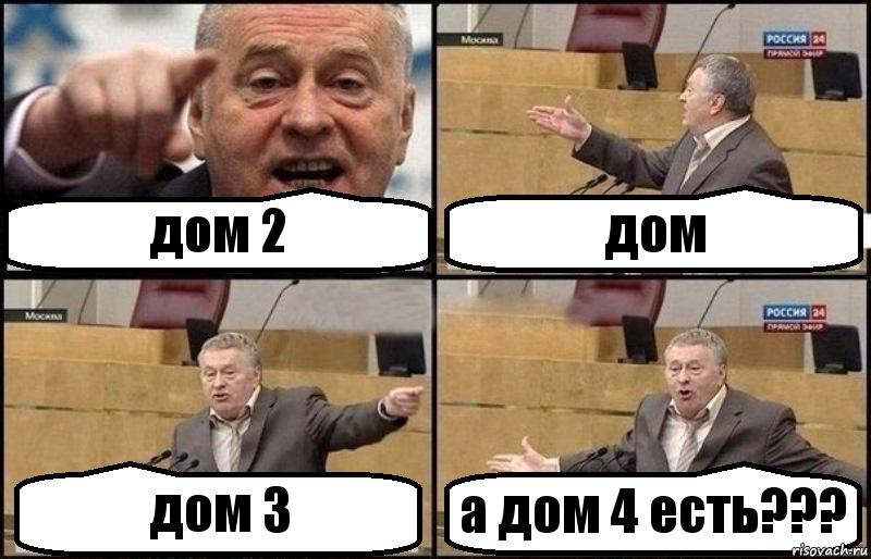 дом 2 дом дом 3 а дом 4 есть???, Комикс Жириновский