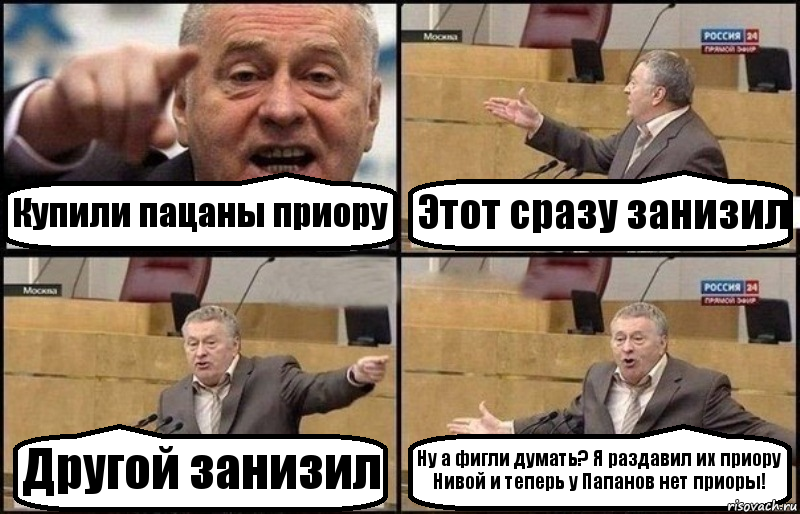 Купили пацаны приору Этот сразу занизил Другой занизил Ну а фигли думать? Я раздавил их приору Нивой и теперь у Папанов нет приоры!, Комикс Жириновский