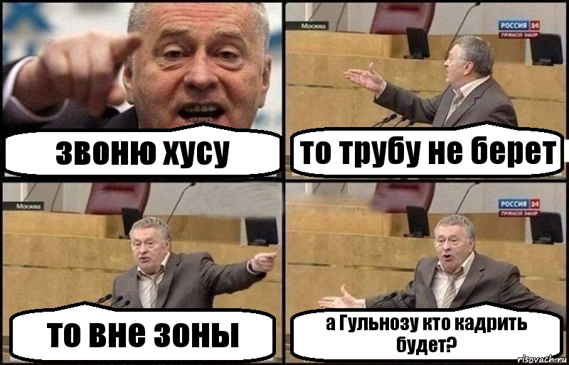 звоню хусу то трубу не берет то вне зоны а Гульнозу кто кадрить будет?, Комикс Жириновский