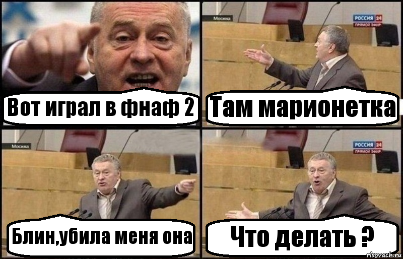 Вот играл в фнаф 2 Там марионетка Блин,убила меня она Что делать ?, Комикс Жириновский