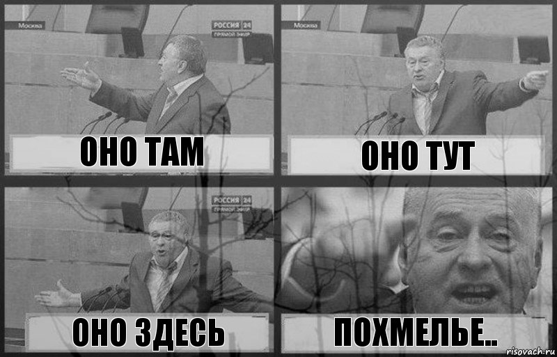 оно там оно тут оно здесь похмелье..