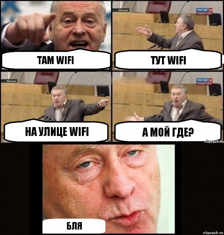 Там Wifi Тут Wifi На улице Wifi А мой где? Бля, Комикс  жириновский