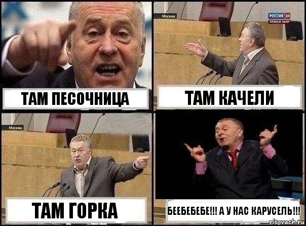 Там песочница Там качели Там горка Беебебебе!!! А у нас карусель!!!