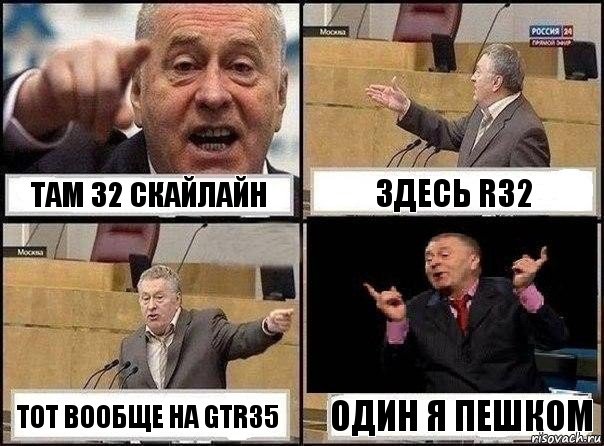 там 32 скайлайн здесь R32 тот вообще на gtr35 один я пешком, Комикс Жириновский клоуничает