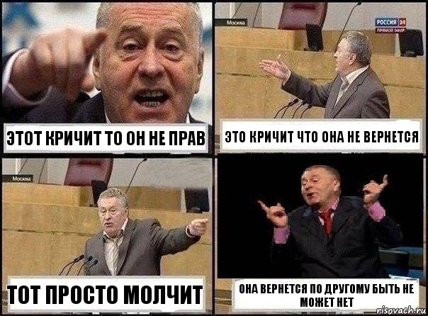 Этот кричит то он не прав Это кричит что она не вернется Тот просто молчит Она вернется по другому быть не может нет