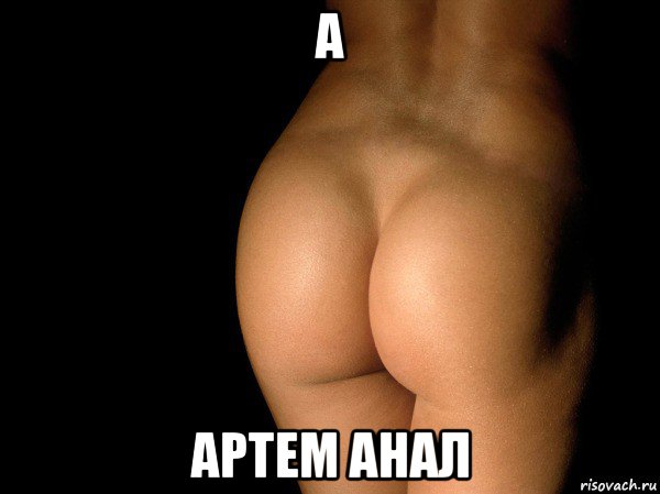 а артем анал
