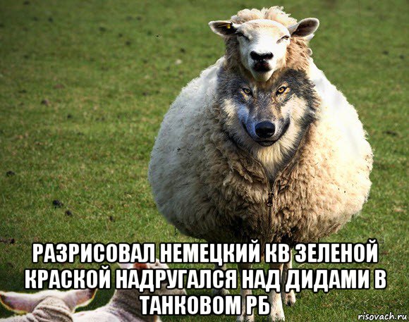  разрисовал немецкий кв зеленой краской надругался над дидами в танковом рб, Мем Злая Овца