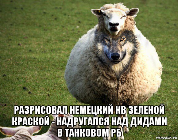  разрисовал немецкий кв зеленой краской - надругался над дидами в танковом рб, Мем Злая Овца