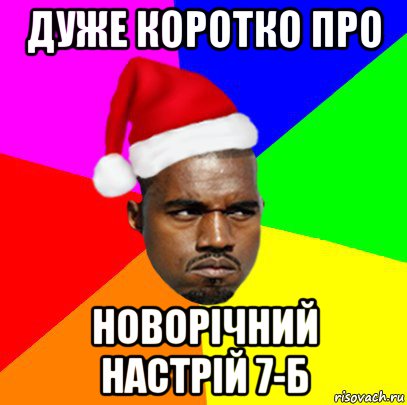 дуже коротко про новорічний настрій 7-б, Мем  Злой Негр