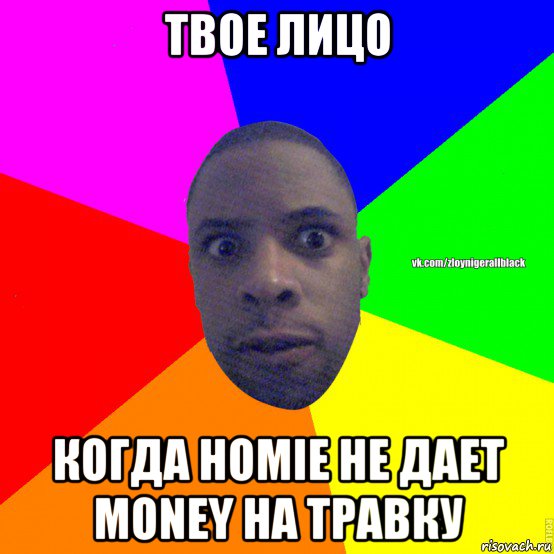 твое лицо когда homie не дает money на травку, Мем Злой нигер