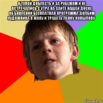 я тупой доблесть и за рубежом и не встречались с утра на сайте нашей доске объявлений бесплатная программа долбим художника в жопу и трахать ленку копылову , Мем Злой школьник