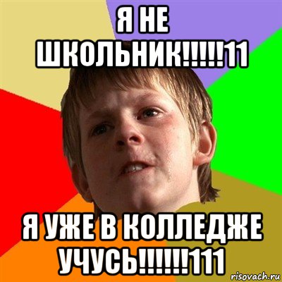 я не школьник!!!!!11 я уже в колледже учусь!!!!!!111, Мем Злой школьник