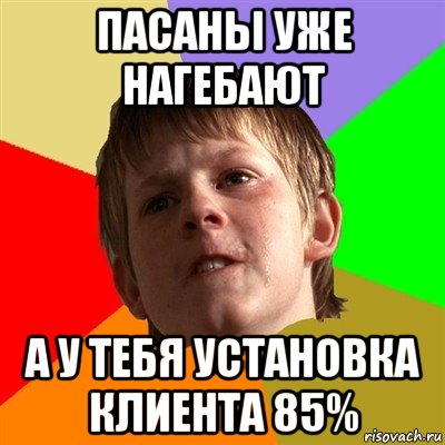 пасаны уже нагебают а у тебя установка клиента 85%, Мем Злой школьник