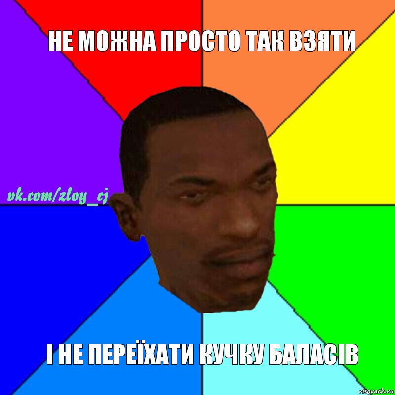 Не можна просто так взяти І не переїхати кучку баласів, Комикс  Злой СиДжей