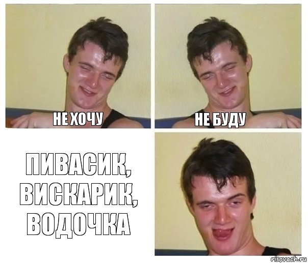 Не хочу не буду Пивасик, вискарик, водочка, Комикс Не хочу (10 guy)