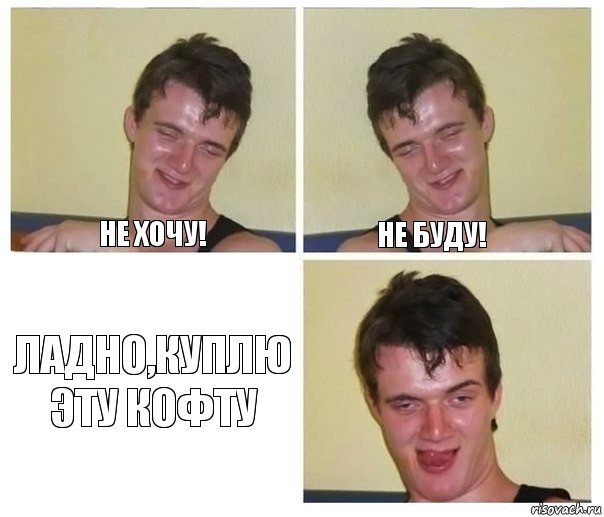 Не хочу! Не буду! ладно,куплю эту кофту