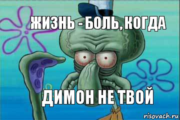 жизнь - боль, когда димон не твой, Комикс   Сквидвард с выпученными глазами (жизнь-боль)