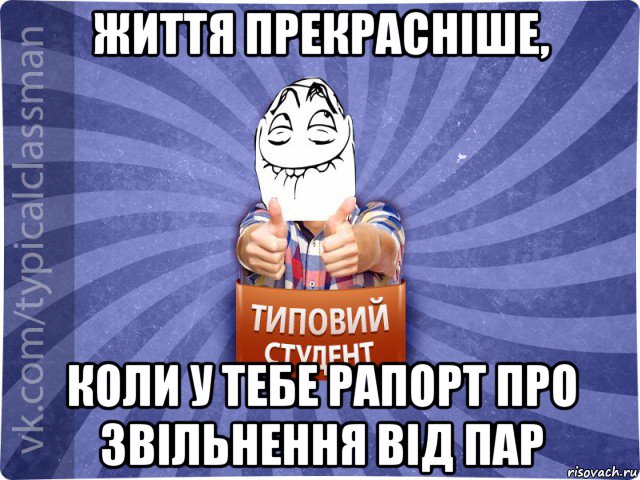 життя прекрасніше, коли у тебе рапорт про звільнення від пар