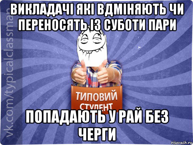 викладачі які вдміняють чи переносять із суботи пари попадають у рай без черги, Мем 3444242342342