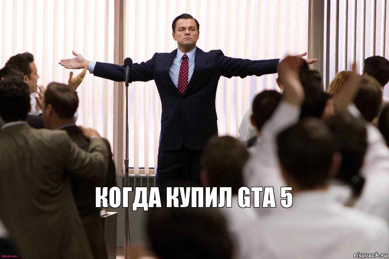 когда купил GTA 5