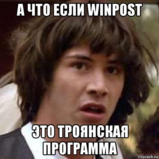 а что если winpost это троянская программа, Мем А что если (Киану Ривз)