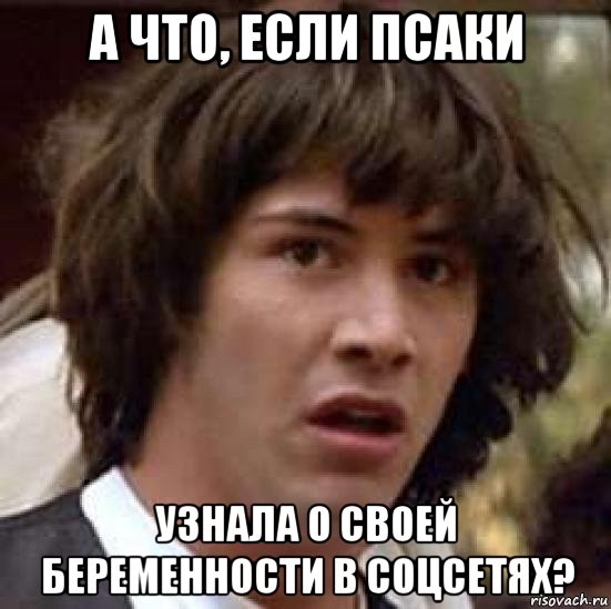 а что, если псаки узнала о своей беременности в соцсетях?, Мем А что если (Киану Ривз)