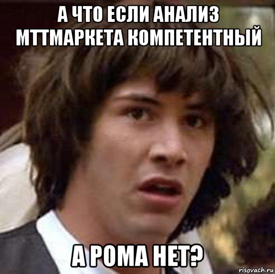 а что если анализ мттмаркета компетентный а рома нет?, Мем А что если (Киану Ривз)