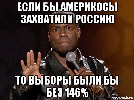 если бы америкосы захватили россию то выборы были бы без 146%, Мем  А теперь представь