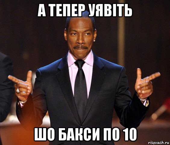 а тепер уявіть шо бакси по 10, Мем  а теперь представьте