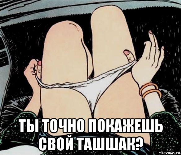  ты точно покажешь свой ташшак?, Мем А ты точно