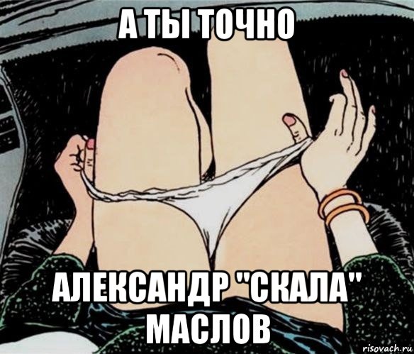 а ты точно александр "скала" маслов, Мем А ты точно