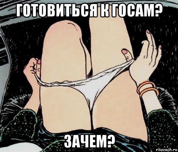 готовиться к госам? зачем?, Мем А ты точно