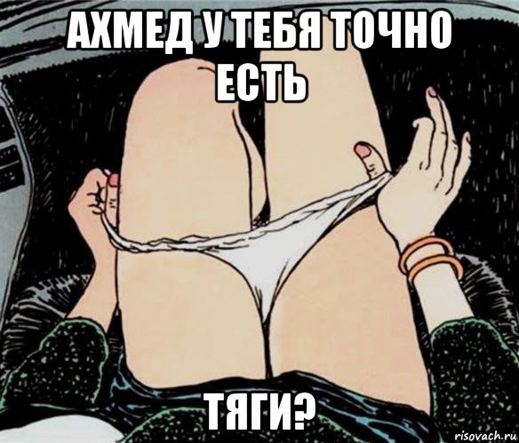 ахмед у тебя точно есть тяги?, Мем А ты точно