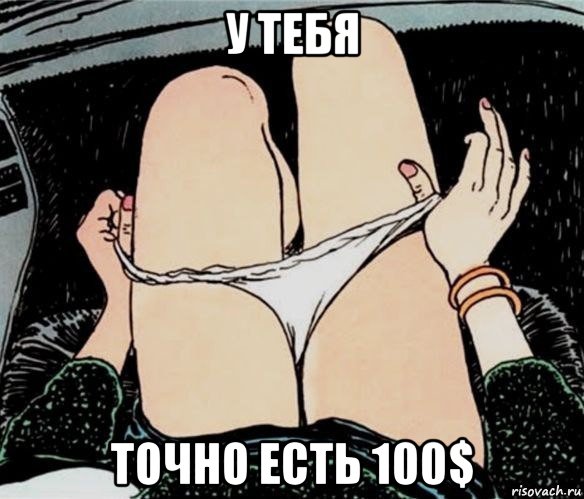 у тебя точно есть 100$, Мем А ты точно