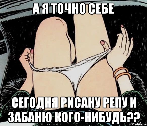 а я точно себе сегодня рисану репу и забаню кого-нибудь??, Мем А ты точно